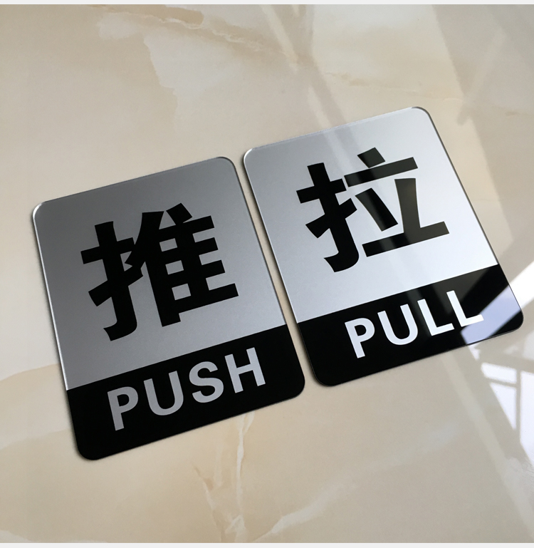 廖风轩玻璃门上贴的推拉标识亚克力提示牌定做门上推拉标识牌门贴纸