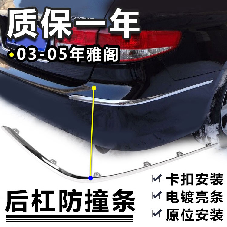 洛逸 適用於034567年款本田七代雅閣後保險槓裝飾條雅閣電鍍亮條防擦