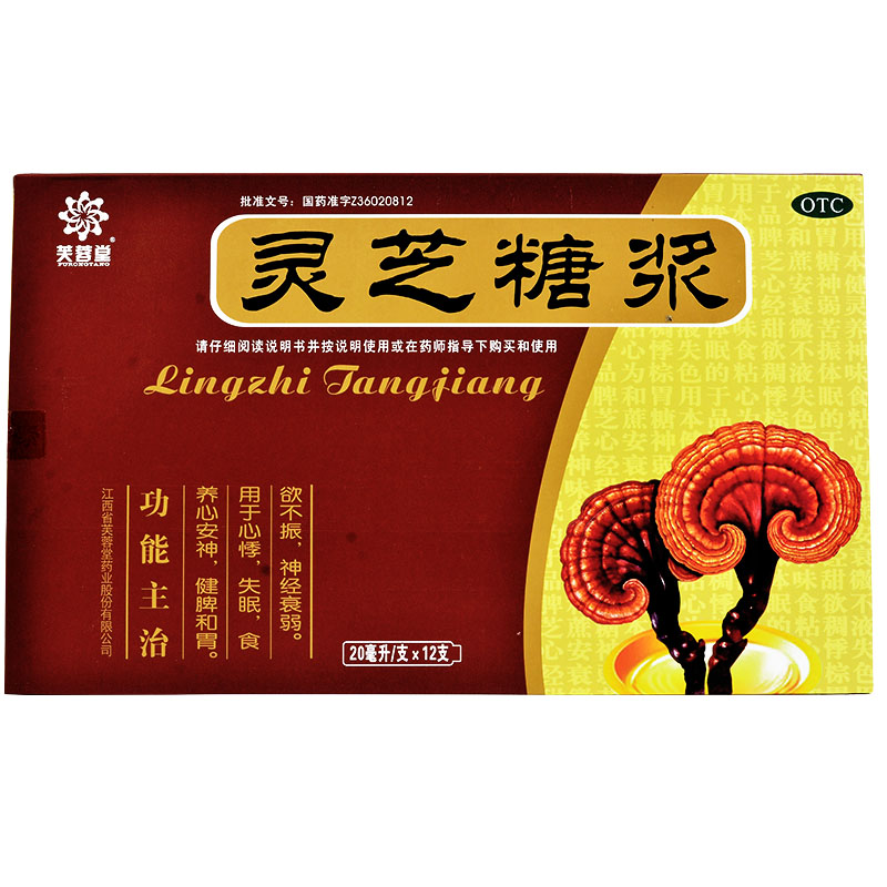 芙蓉堂 灵芝糖浆20ml*12支/盒 心悸失眠 食欲不振 1盒装