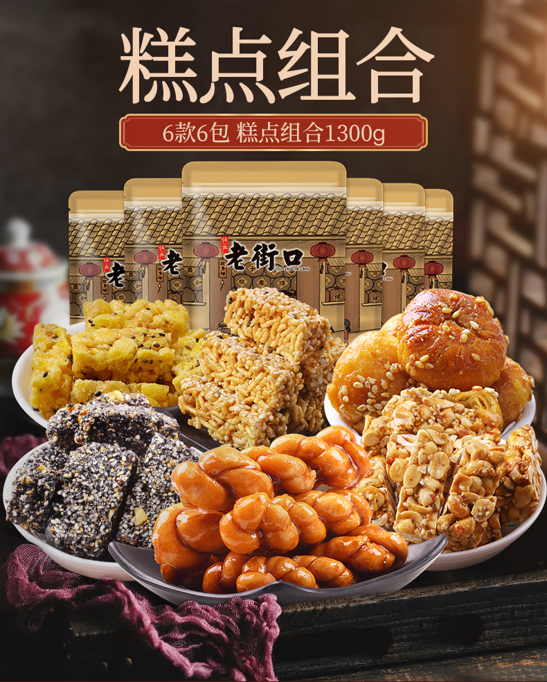 老街口糕点组合1300g网红零食品传统点心小吃茶点充饥零食花生酥150g