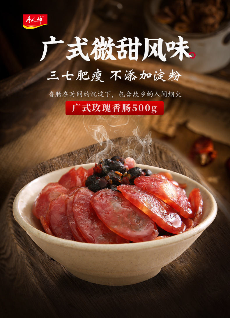 唐人神香肠广式玫瑰香肠500g 广味腊肠微甜猪肉肠 8分瘦 玫瑰王500g*1