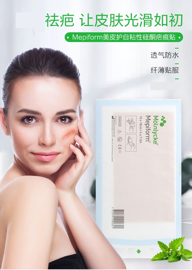 免税瑞典进口美皮护mepiform疤痕贴医用祛疤贴自粘性软聚硅酮剖腹产