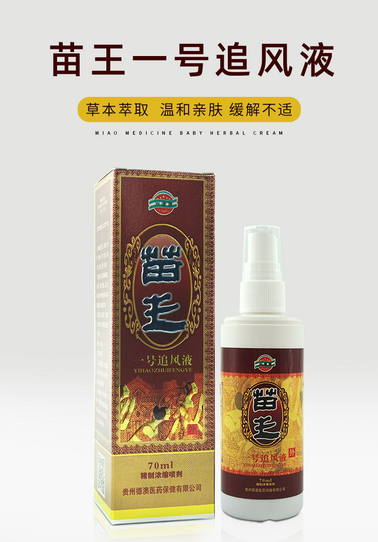 贵州苗王一号追风液颈i椎肩周关节1号追风液腰间盘突出中老年外用苗王
