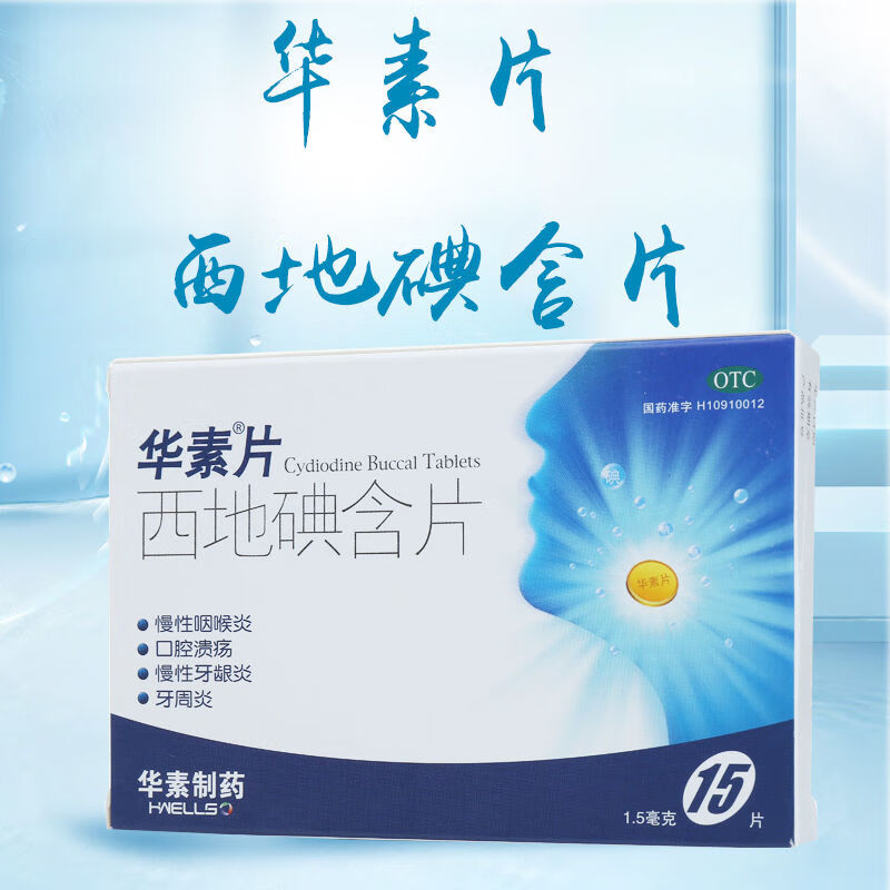 华素片西地碘含片15mg15片慢性咽喉炎口腔溃疡慢性牙龈炎牙周炎西地碘