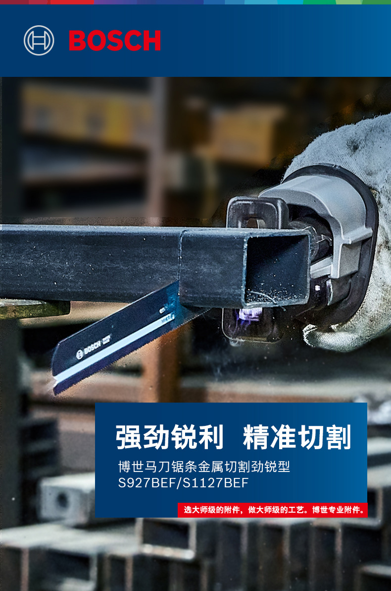 博世马刀锯条金属切割电动往复锯锯条5支装金属切割劲锐型 s927bef (5