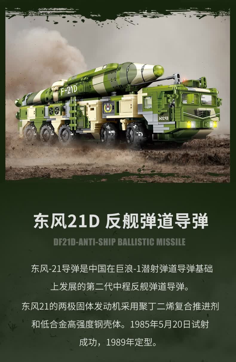 森宝积军事积木拼装国产东风21d导弹发射车火箭反舰反航母洲际弹道