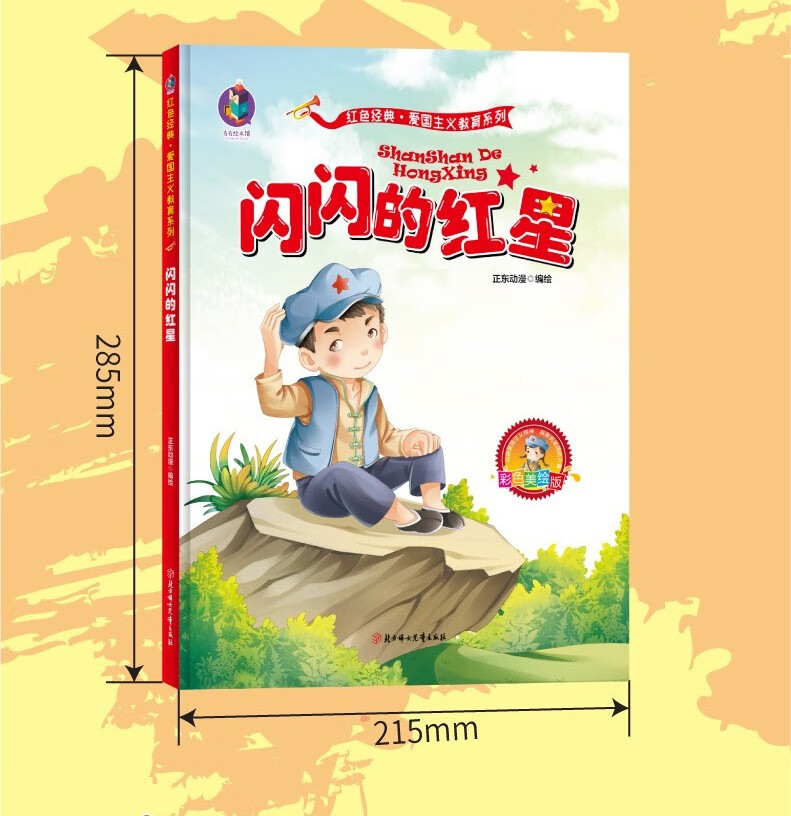 闪闪的红星红色经典绘本爱国主义教育绘本革命书籍故事连环画大图大字