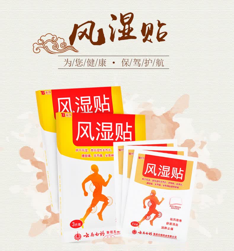 云南白药风湿贴透谷神针腰间盘突出贴医用冷敷贴肩周炎贴风湿类风湿贴