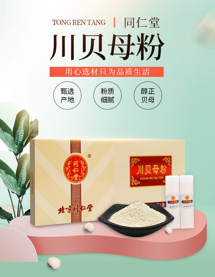 北京同仁堂川贝母粉川贝粉2g10瓶盒川贝粉立瓶装川贝母打粉一盒装