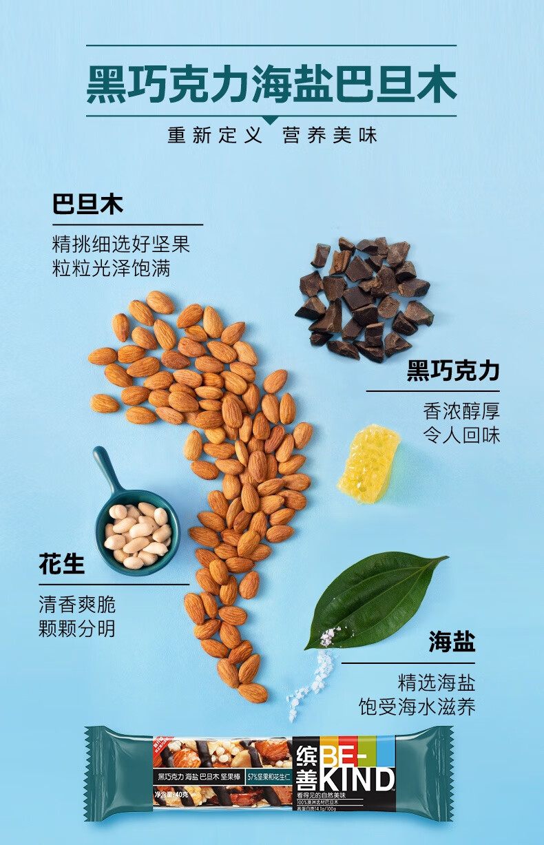 bekind缤善坚果棒 bekind缤善黑巧可可 海盐巴旦木 多规格 12条 坚果