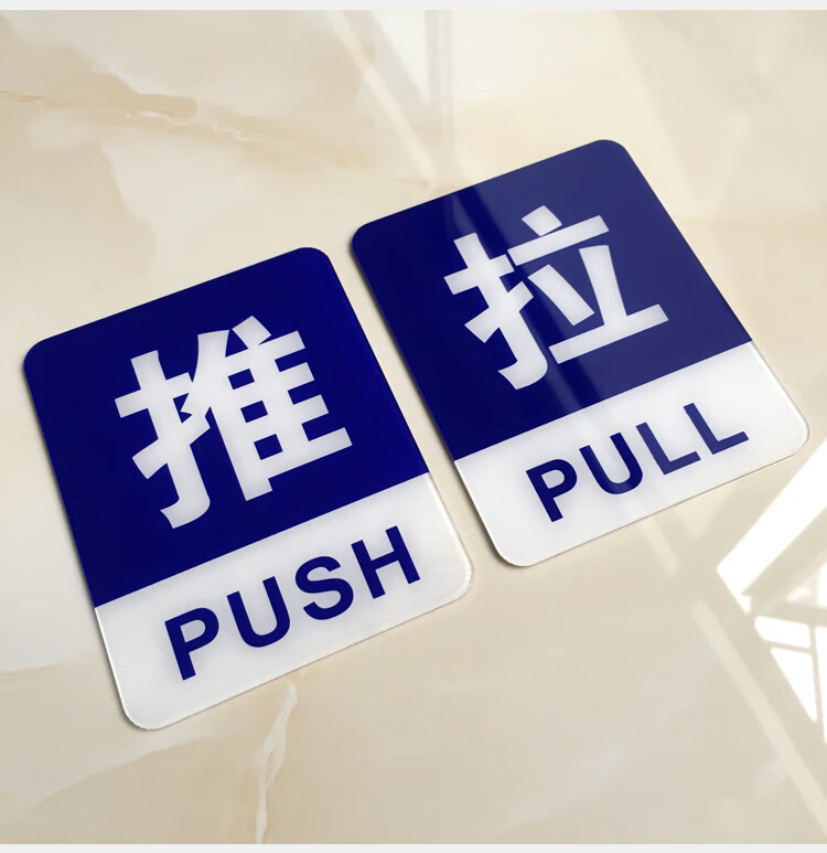 廖风轩玻璃门上贴的推拉标识亚克力提示牌定做门上推拉标识牌门贴纸