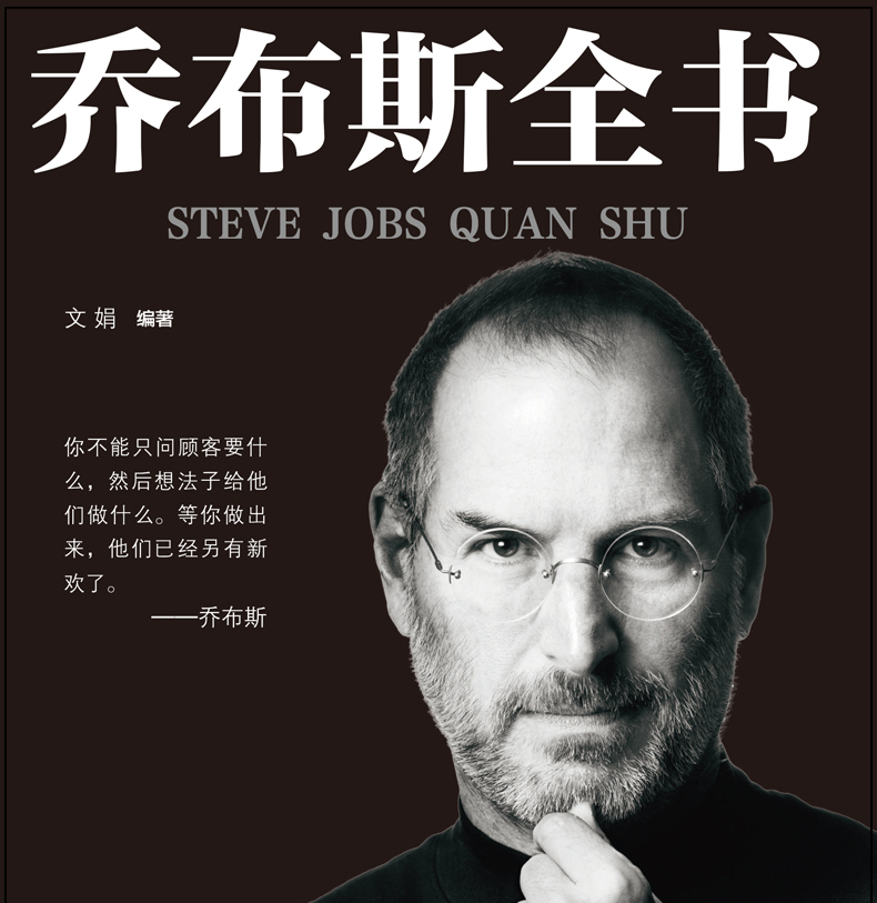 乔布斯成功励志书籍青少年版世界中外人物自传名人传记书籍书公司经营