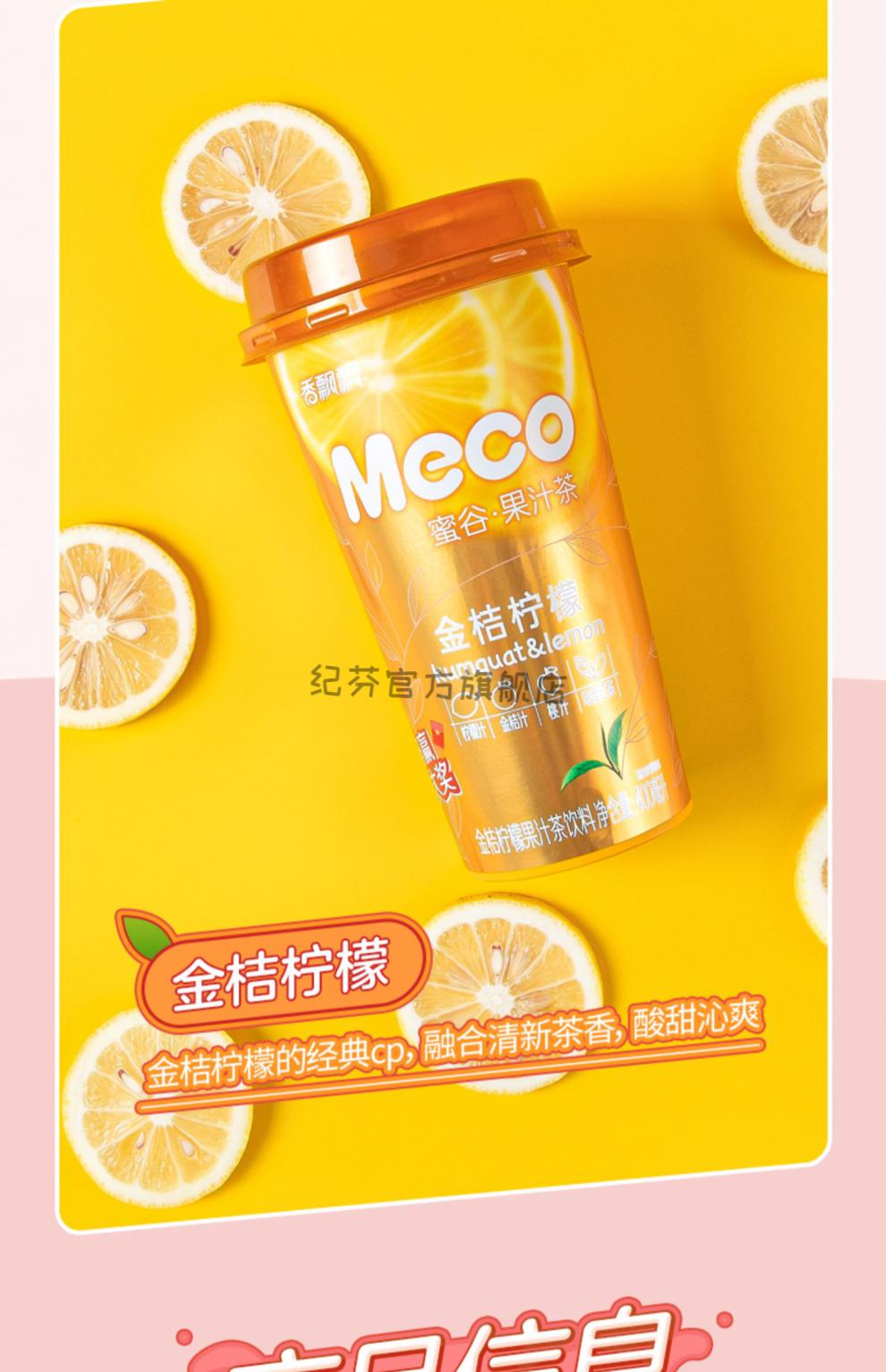 香飘飘 meco蜜谷果汁茶网红即饮果味茶饮料泰式青柠400ml*15杯整箱