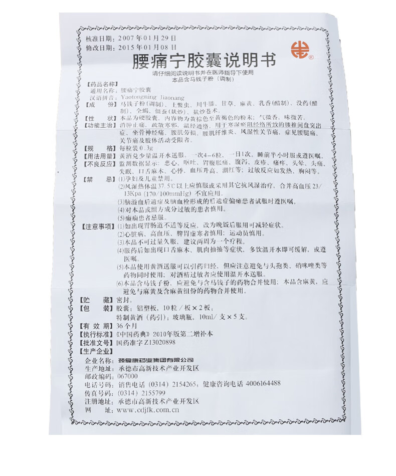 颈复康 腰痛宁胶囊 0.3g*20粒/盒 w 5盒【图片 价格 品牌 报价】-京东