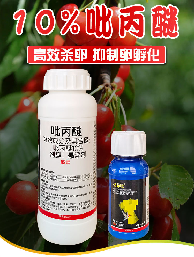 10%吡丙醚杀虫剂果树介蚧壳虫木虱白粉虱韭蛆果实蝇蚊子卫生农药 100g