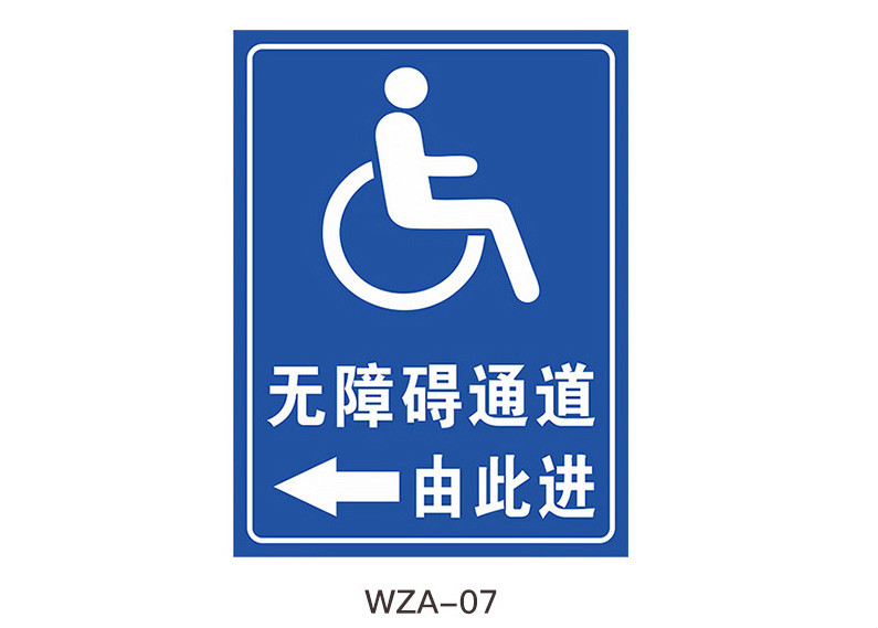 无障碍通道标识牌停车位坡道卫生间残疾人标识移动请勿占用扶手标识