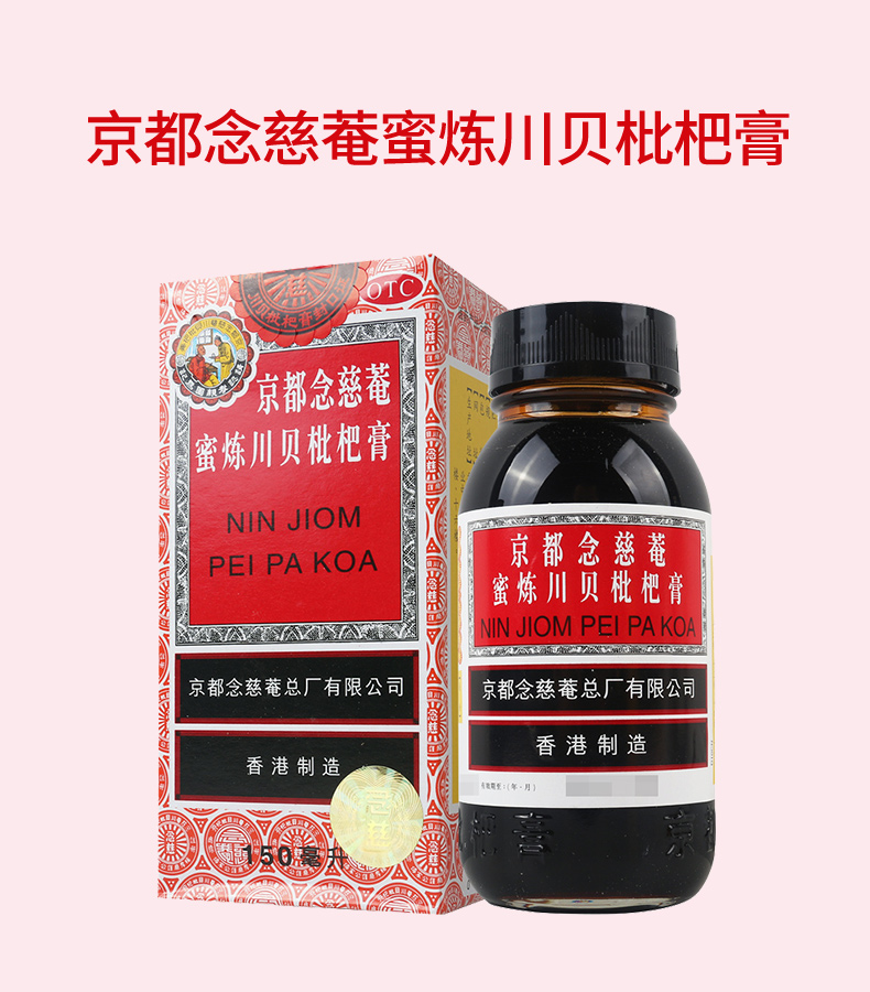 京都念慈庵蜜炼川贝枇杷膏150ml润肺止咳糖浆咳嗽药 2盒