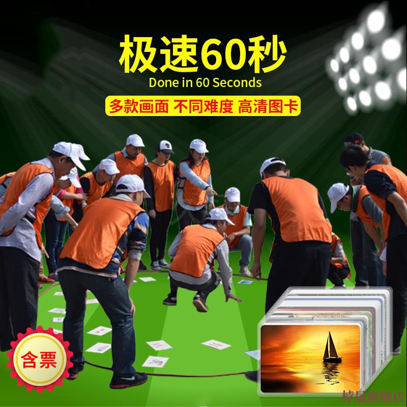 极速60秒急速团队挑战30张片趣味拓展培训游戏教具器材道具日历款大号