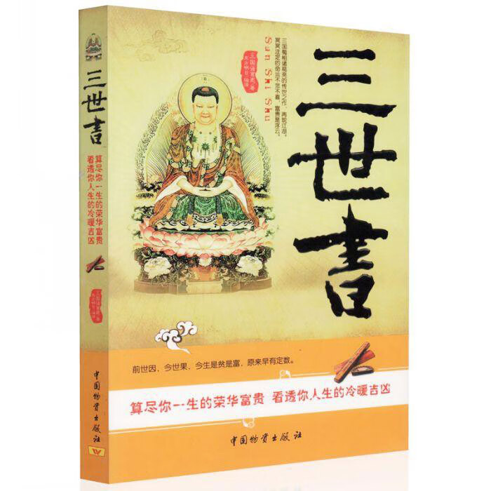 正版三世书集前世今生后生因果循环生生不息的命理古典算尽你一生的