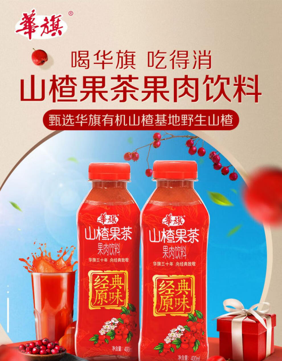 华旗 华旗山楂果茶饮料果汁 经典原味 400ml*12瓶整箱 山楂饮品 30年