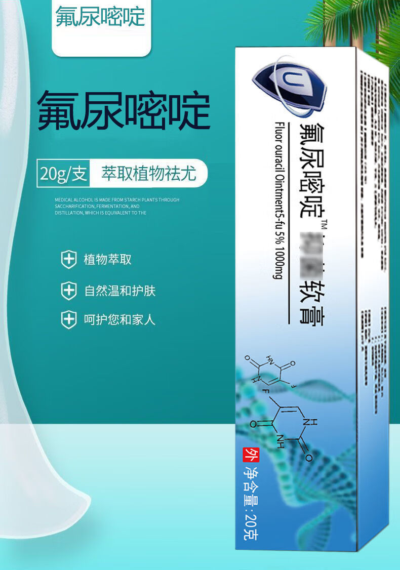【官方旗舰】弗尿 嘧啶软膏5一氟脲嘧啶丝l状疣费尿氯尿嘧啶腋下克l疣
