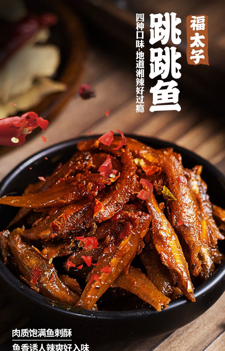 跳跳鱼零食 湖南特产福太子跳跳鱼香辣爽辣小鱼仔办公室休闲零食便宜