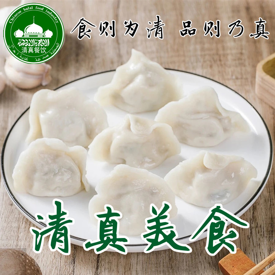 5折清真水饺子回民族食品牛羊肉韭菜鸡蛋水饺速冻盒子装清真水饺素