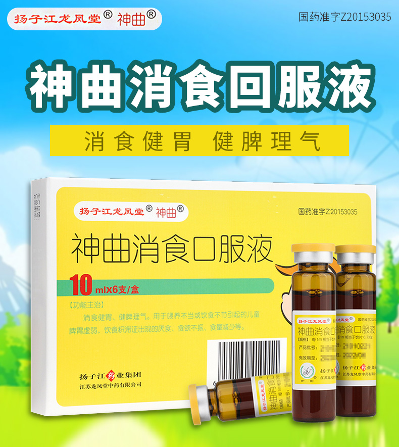 扬子江 神曲消食口服液 10ml*6支 消食健胃 理气 儿童消化不良 食量