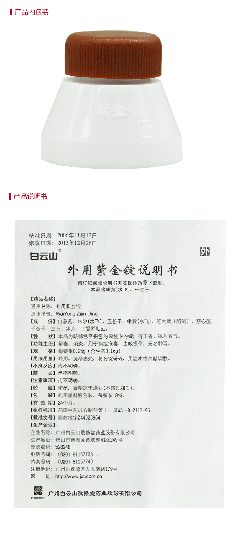 敬修堂 外用紫金锭 0.25g*18锭*1瓶/盒 解毒 消炎 虫咬损伤 无名肿毒
