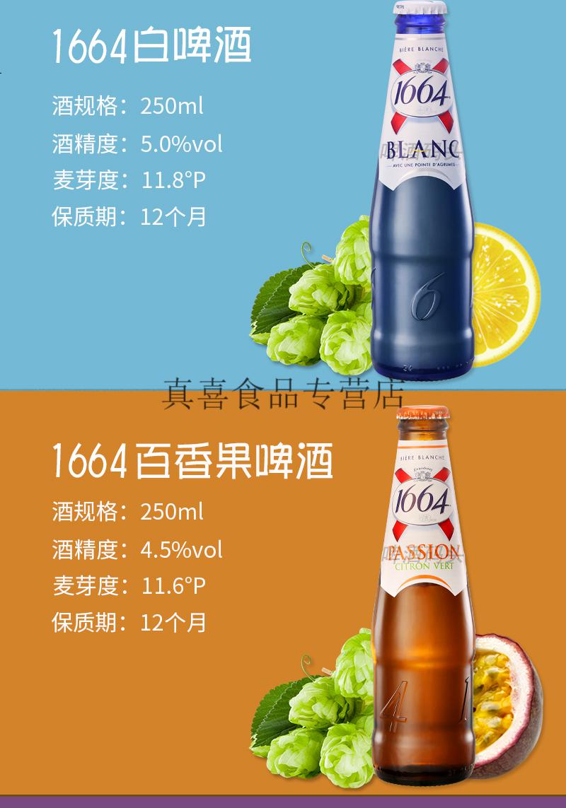 法国进口1664啤酒6瓶组合玫瑰树莓百香果蓝莓白啤酒250ml 6瓶以下5