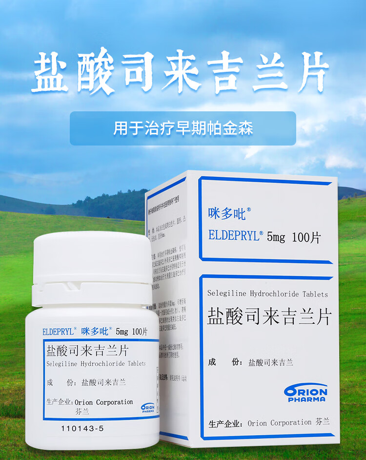咪多吡 盐酸司来吉兰片 5mg*100片*1瓶/盒 单用治疗早期帕金森病 单