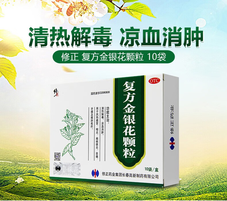 修正复方金银花颗粒10袋盒清热解毒凉血消肿用于风热感冒咽炎扁桃体炎