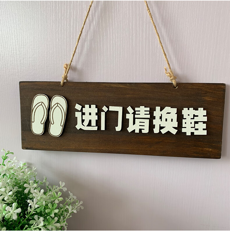 进门请换鞋欢迎回家提示牌定制价挂牌创意门牌雕刻房间卧室木牌 款式