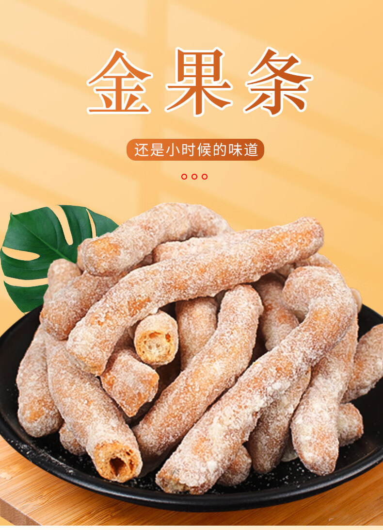 香脆金果条老式中式传统糕点江米条老味道非稻香村小零食 香脆金果条