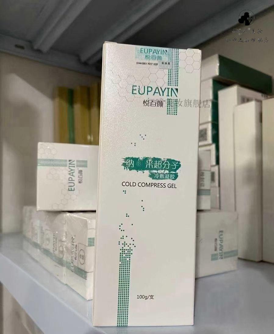 悦百颜壬二酸全系列冷敷凝胶35g粉刺黑头痘控油闭口消