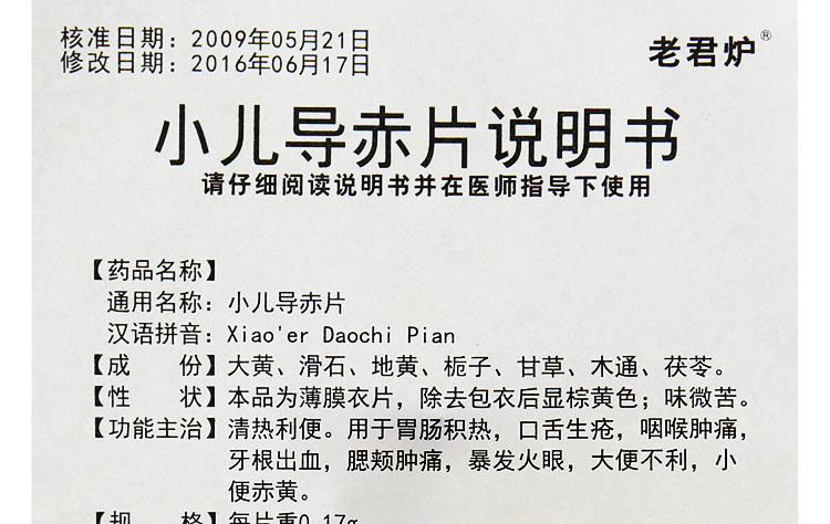 老君炉小儿导赤片017g18片盒3盒装
