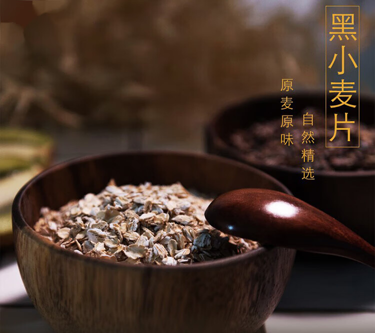 黑麦片新疆农科院禾力康黑小麦燕麦片无添加低脂懒人食品早餐代餐 黑