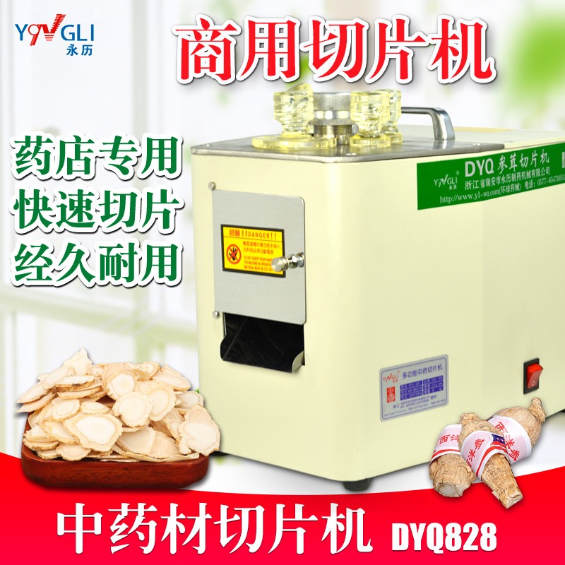 永历 中药材切片机全自动商用药店小型三七玛卡天麻根茎西洋参不锈钢多功能切药机DYQ828