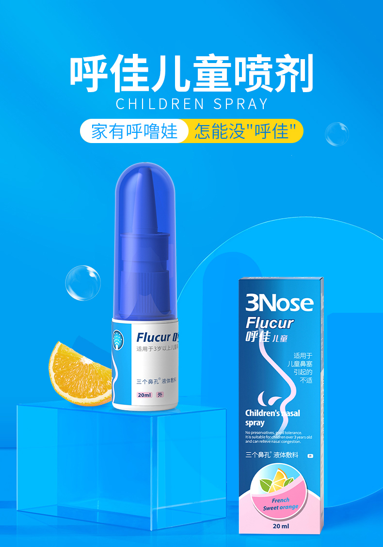 三个鼻孔呼佳液体敷料儿童20ml喷剂鼻子不通气鼻窦炎膏鼻塞喷雾cc 呼