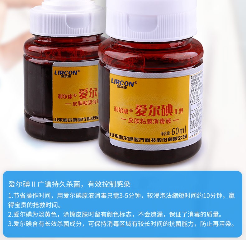 利尔康爱尔碘Ⅱ型皮肤黏膜消毒液1医用碘伏新生儿妇科消毒液500ml5瓶