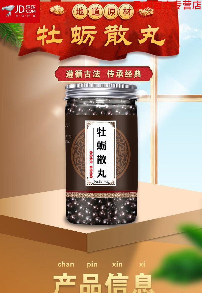 北京同仁堂 原料真材实料 牡蛎散 牡蛎散丸 牡蛎中药材 牡蛎丸 官方