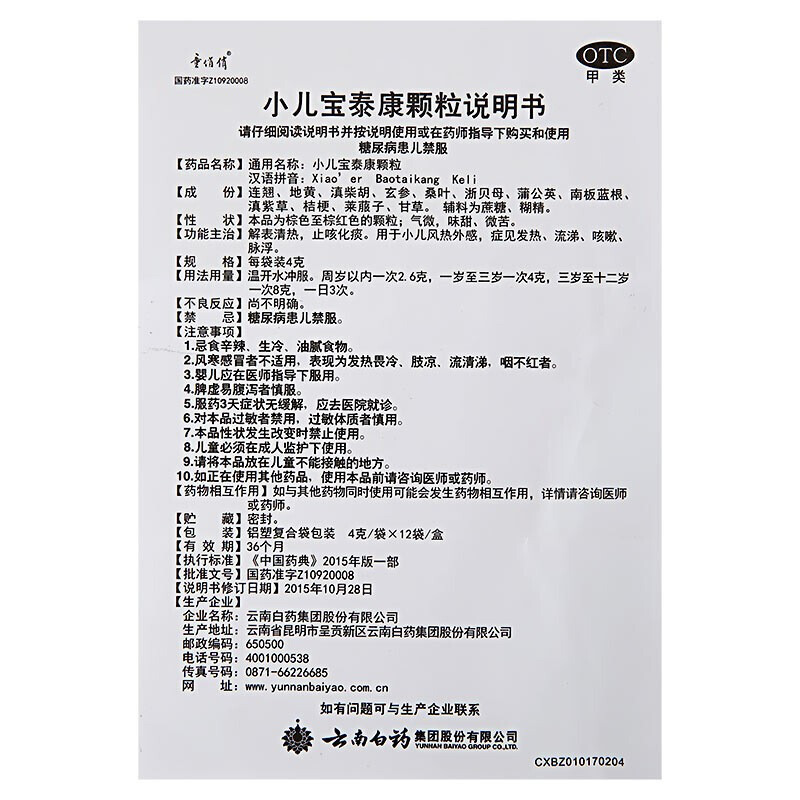 云南白药 小儿宝泰康颗粒 12袋 风热感冒咳嗽发热