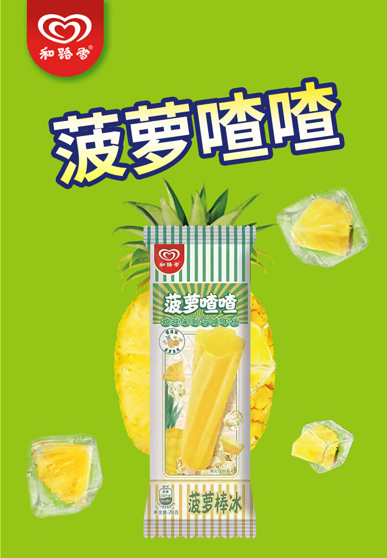和路雪菠萝喳喳雪糕冰冰西瓜果汁冰淇淋78g30支小时候味道昌隆福记