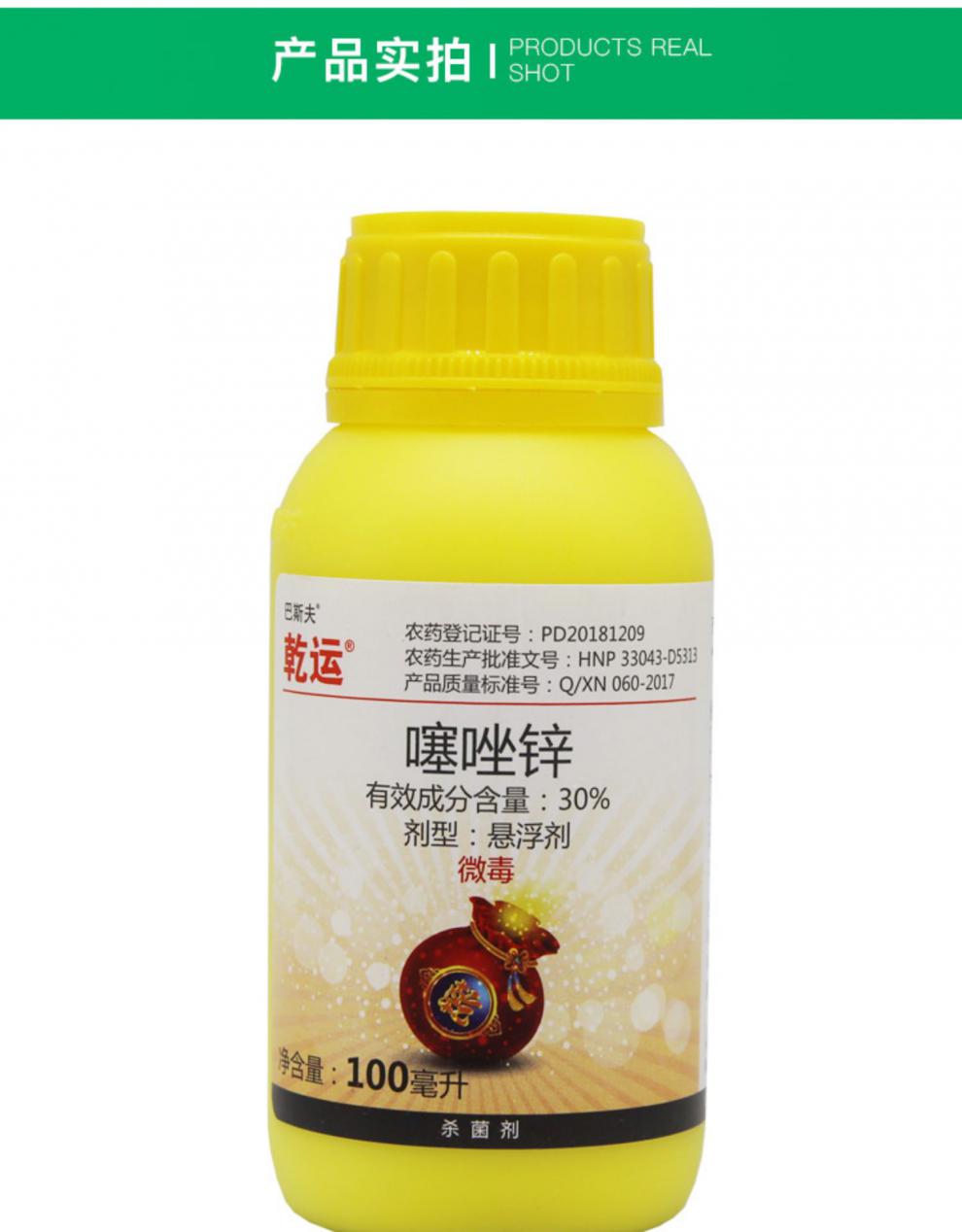 瀚沃巴斯夫乾运30噻唑锌溃疡病细菌性角斑病农药杀菌剂100ml100ml