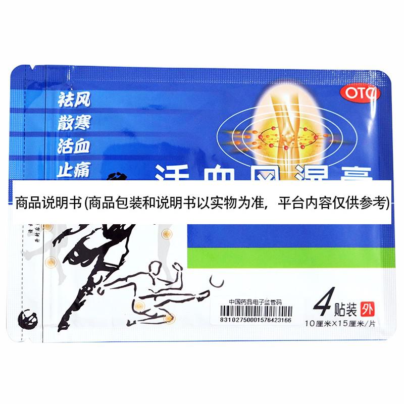 得生活血风湿膏10cm15cm4贴祛风散寒活血止痛1盒