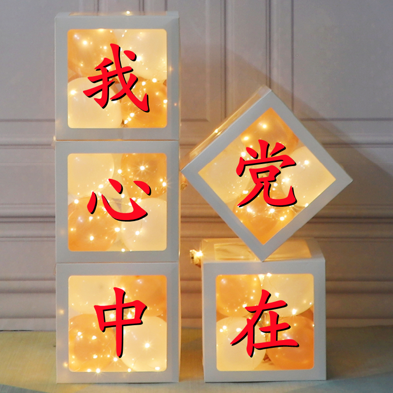 摆件71建党节气球装饰商场店铺门口网红盒子公司单位七一活动氛围布置