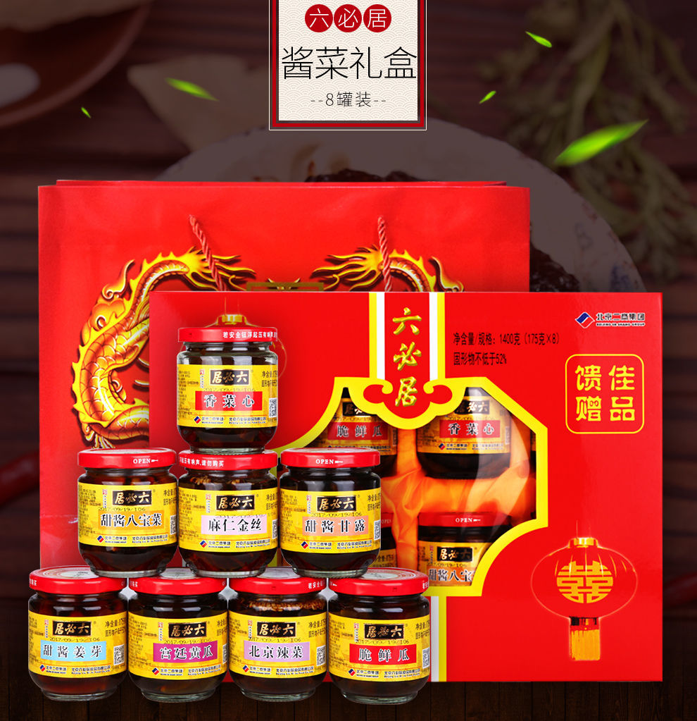 5折六必居酱菜年货礼盒精装8瓶北京咸菜早餐泡菜小菜休闲下饭菜酱菜