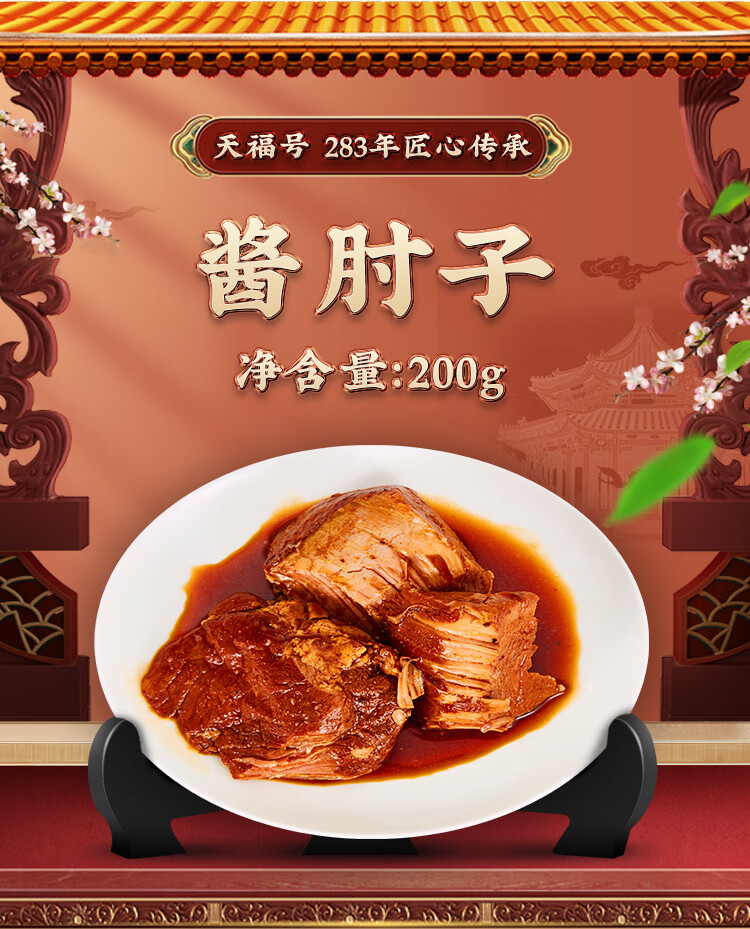 天福号酱猪整肘子蹄手卤鸡鸭羊牛肉食熟食即食真空北京天福号酱肘子