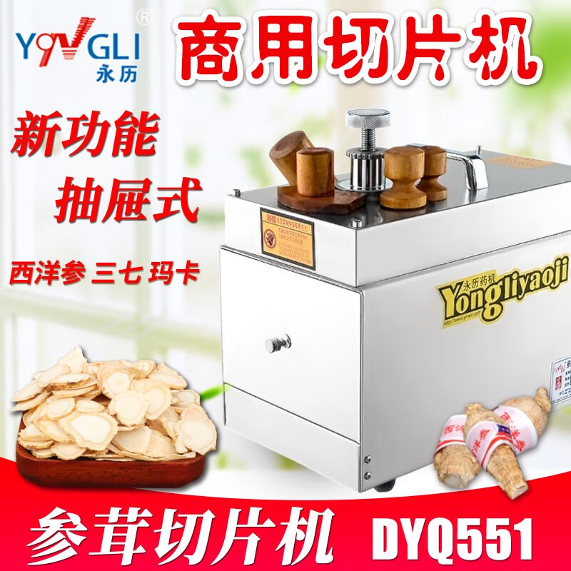 永历 中药材参茸切片机新款抽屉式西洋人参玛卡三七商家用不锈钢多功能全自动DYQ551