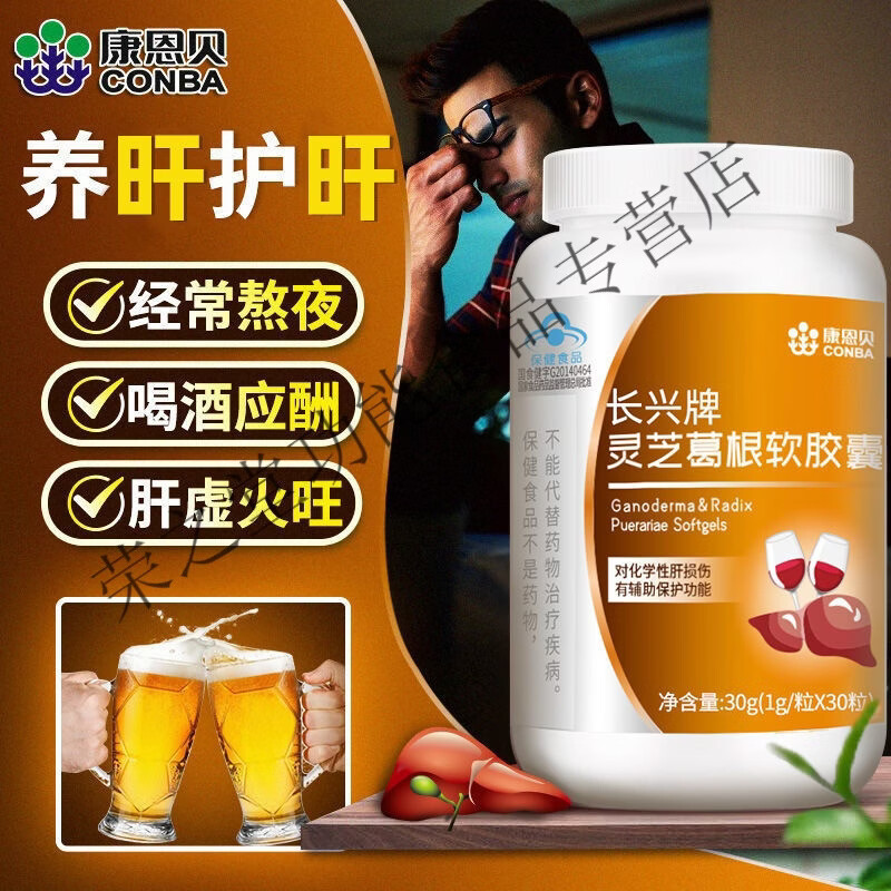 康恩贝灵芝葛根30粒可搭片喝酒应酬片神器 【试用装】灵芝葛根软胶囊